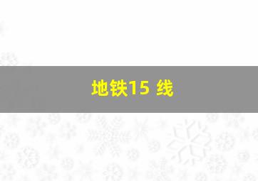 地铁15 线